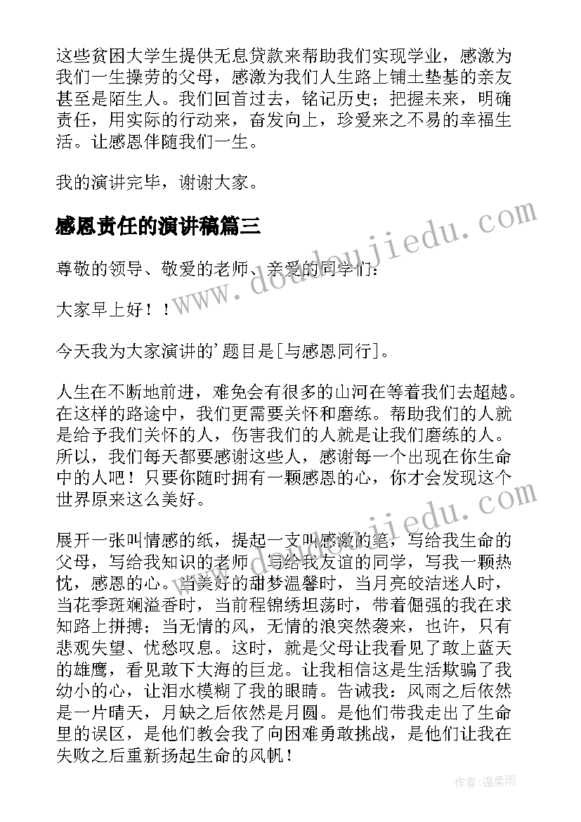 感恩责任的演讲稿(优秀7篇)