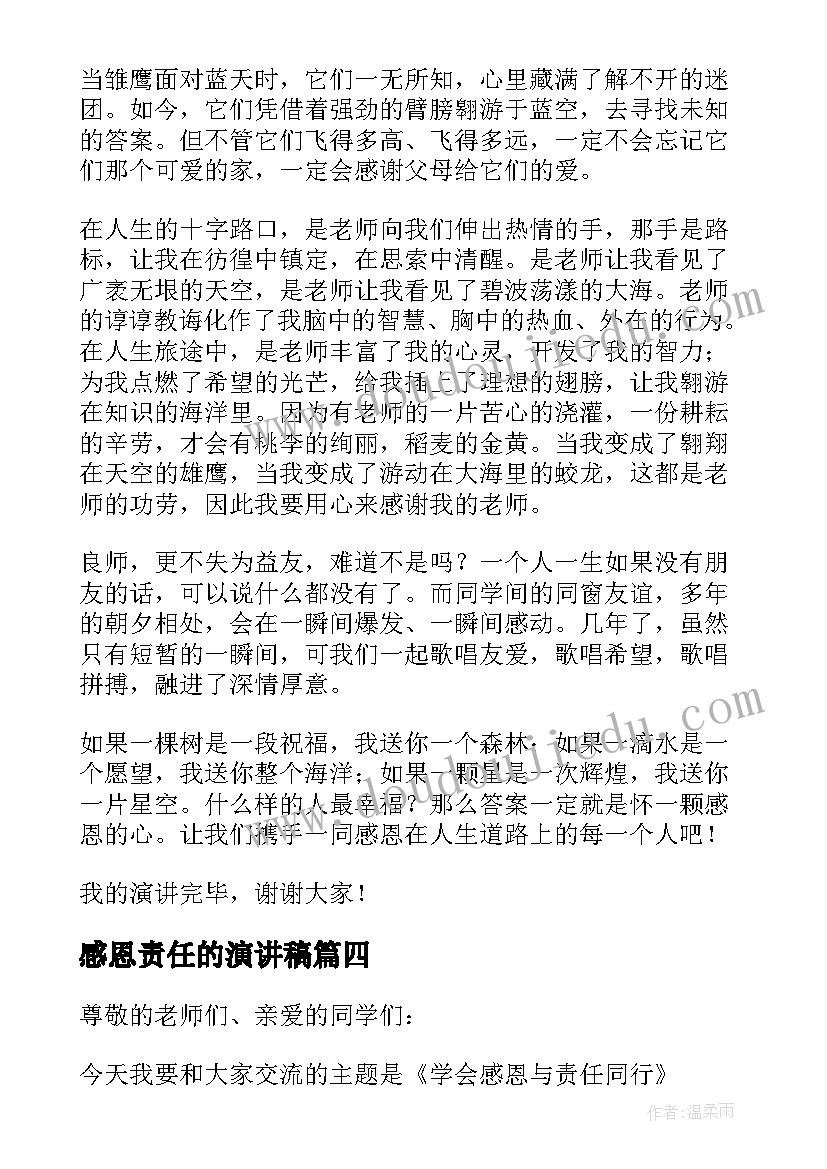 感恩责任的演讲稿(优秀7篇)