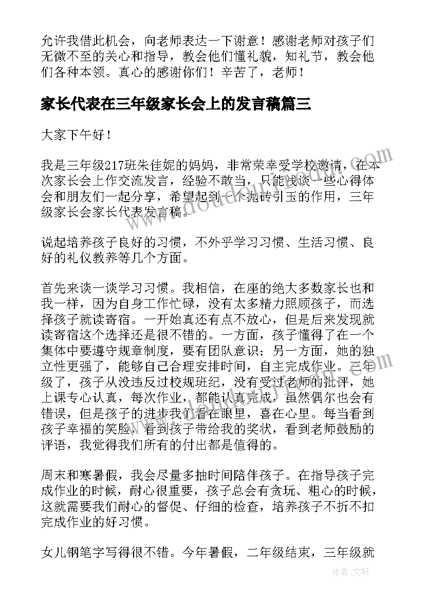 2023年家长代表在三年级家长会上的发言稿(汇总5篇)