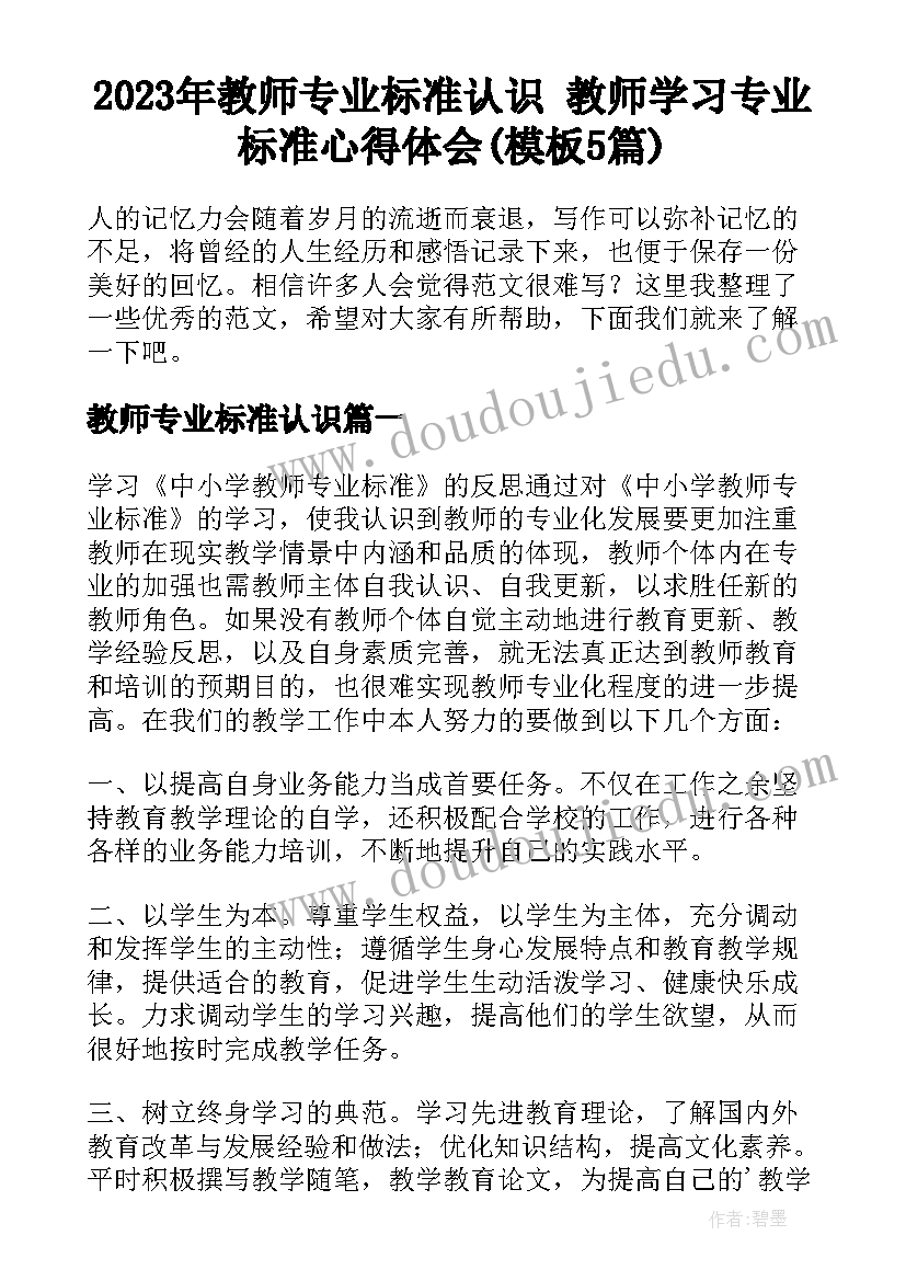 2023年教师专业标准认识 教师学习专业标准心得体会(模板5篇)