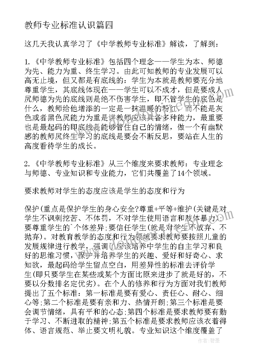 2023年教师专业标准认识 教师学习专业标准心得体会(模板5篇)