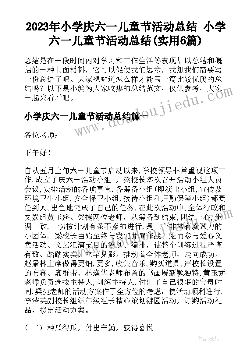 2023年小学庆六一儿童节活动总结 小学六一儿童节活动总结(实用6篇)