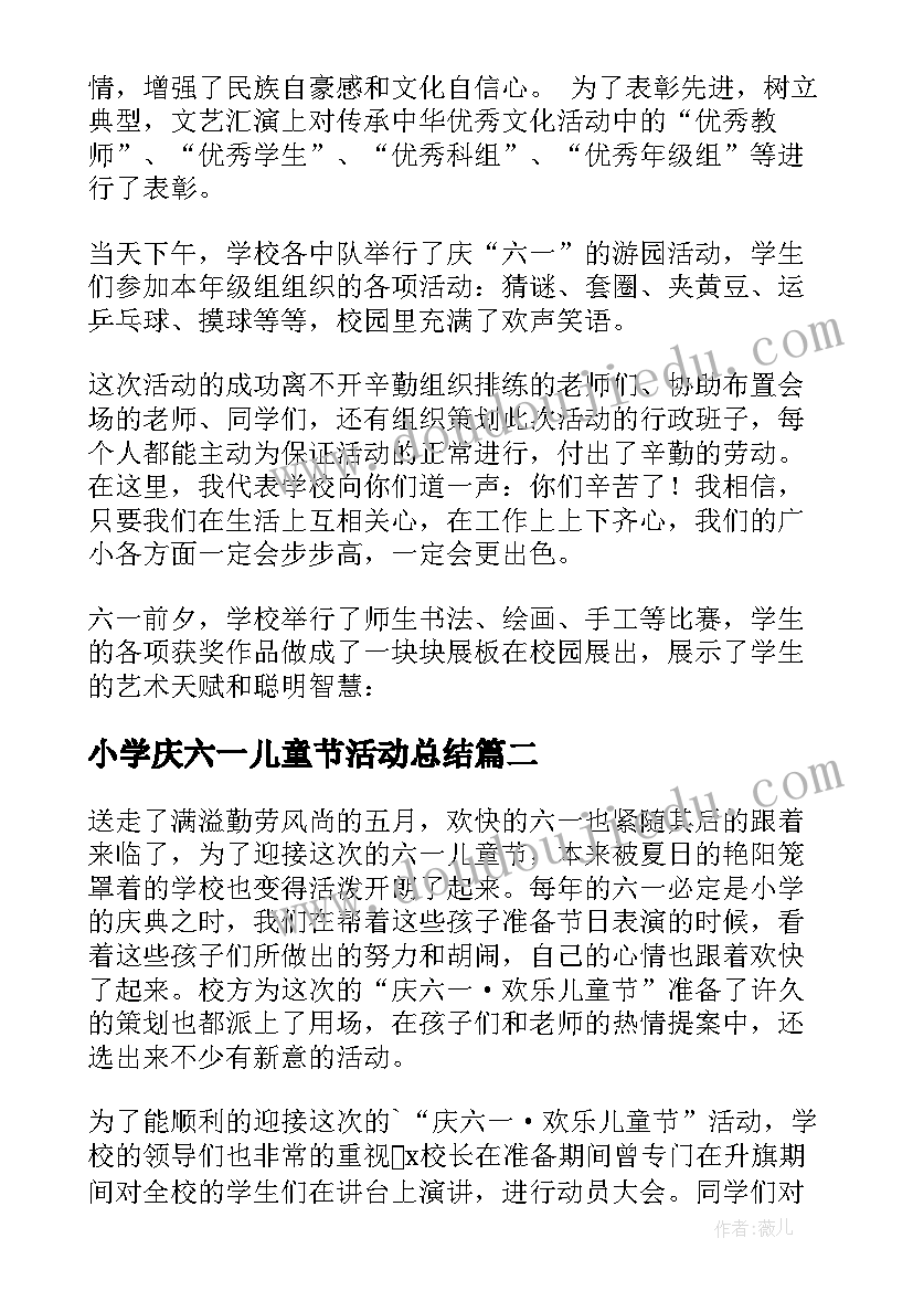 2023年小学庆六一儿童节活动总结 小学六一儿童节活动总结(实用6篇)