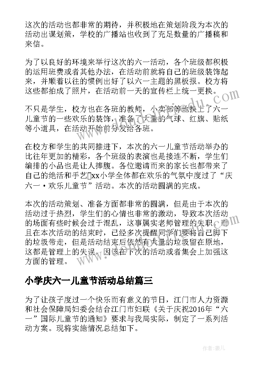 2023年小学庆六一儿童节活动总结 小学六一儿童节活动总结(实用6篇)