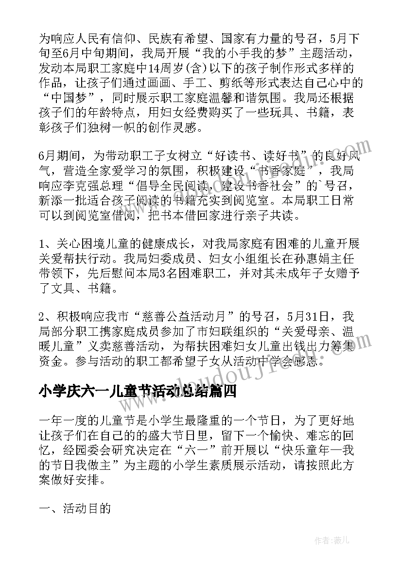 2023年小学庆六一儿童节活动总结 小学六一儿童节活动总结(实用6篇)