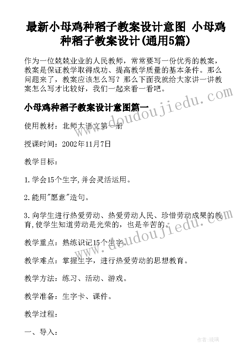 最新小母鸡种稻子教案设计意图 小母鸡种稻子教案设计(通用5篇)