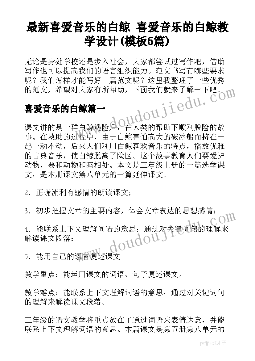 最新喜爱音乐的白鲸 喜爱音乐的白鲸教学设计(模板5篇)