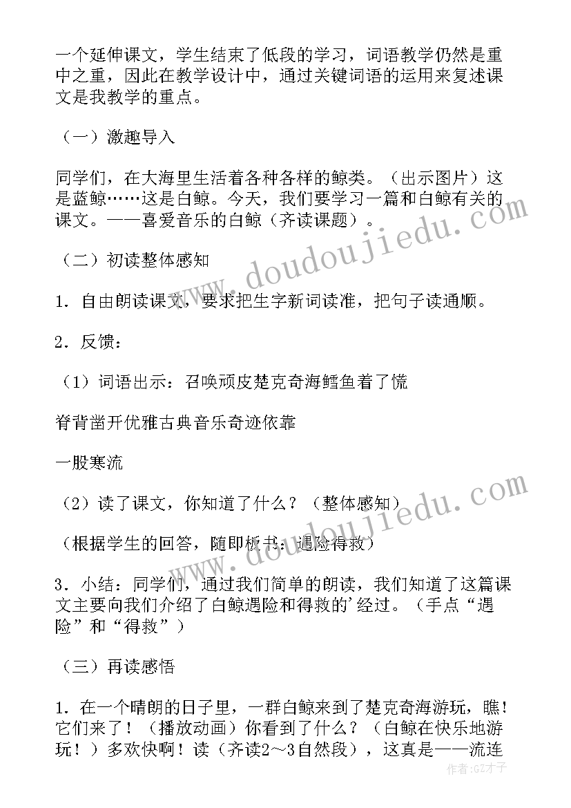 最新喜爱音乐的白鲸 喜爱音乐的白鲸教学设计(模板5篇)