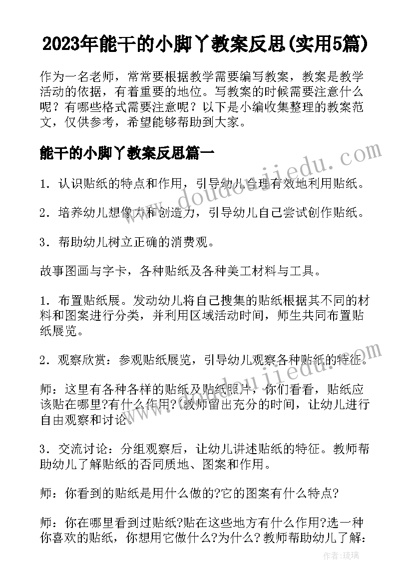 2023年能干的小脚丫教案反思(实用5篇)