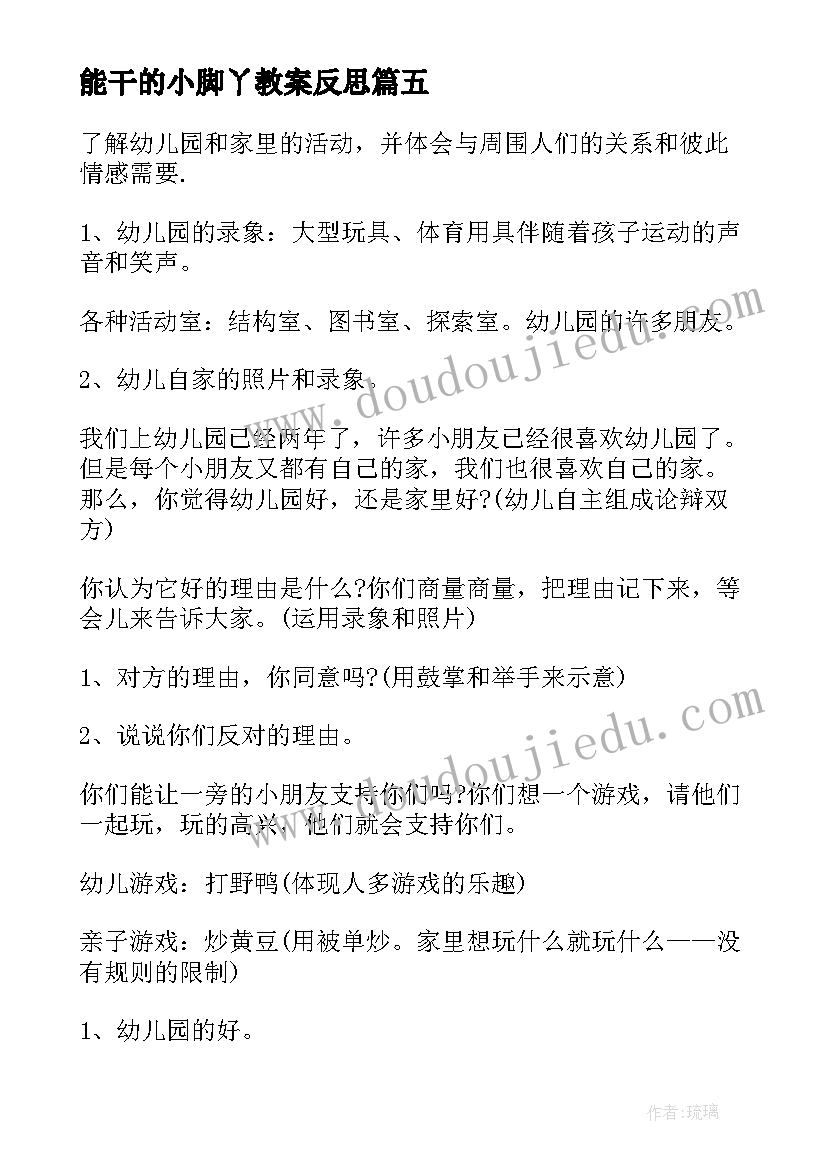 2023年能干的小脚丫教案反思(实用5篇)