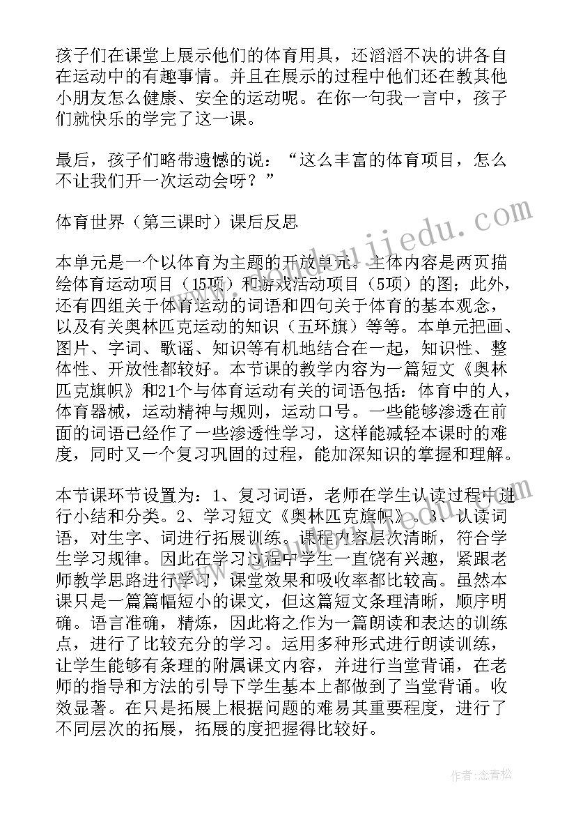 2023年北师大版二年级语文体育世界教学设计及反思(优质5篇)