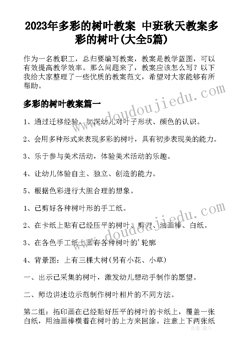 2023年多彩的树叶教案 中班秋天教案多彩的树叶(大全5篇)