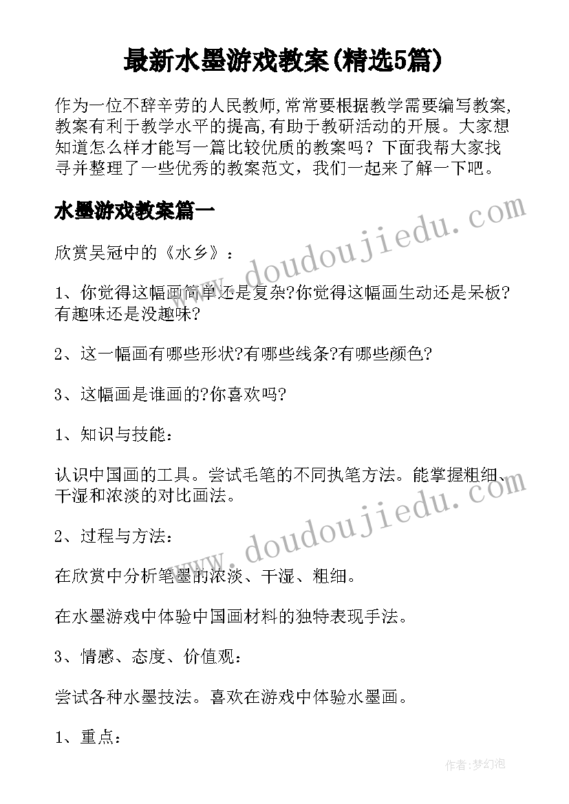 最新水墨游戏教案(精选5篇)