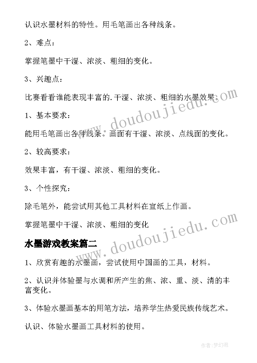 最新水墨游戏教案(精选5篇)