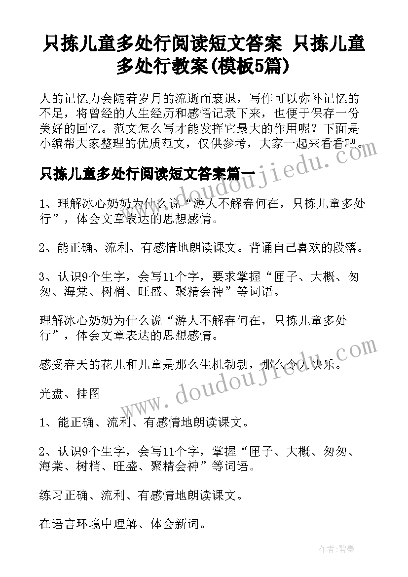 只拣儿童多处行阅读短文答案 只拣儿童多处行教案(模板5篇)