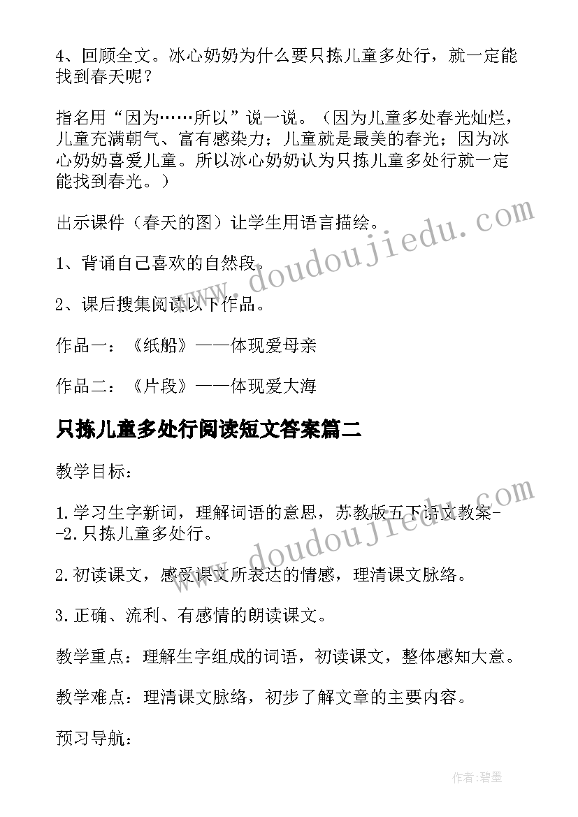 只拣儿童多处行阅读短文答案 只拣儿童多处行教案(模板5篇)