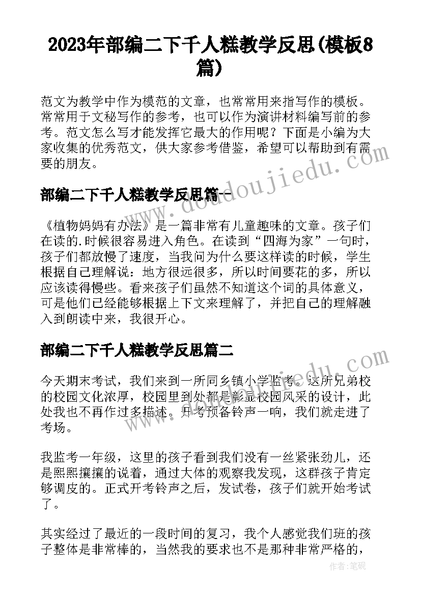 2023年部编二下千人糕教学反思(模板8篇)