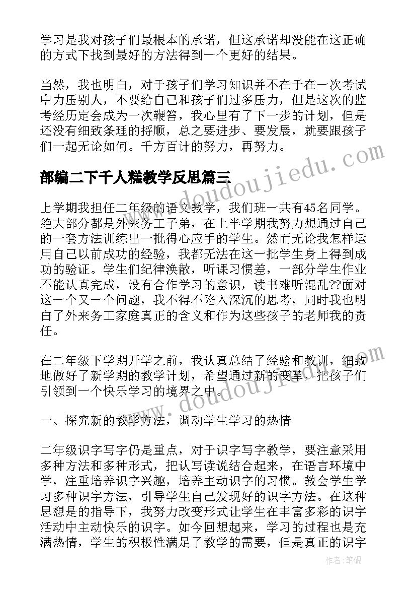 2023年部编二下千人糕教学反思(模板8篇)