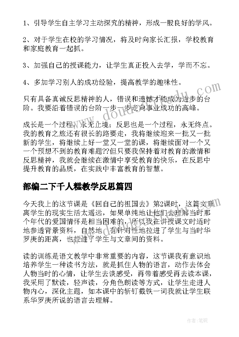 2023年部编二下千人糕教学反思(模板8篇)