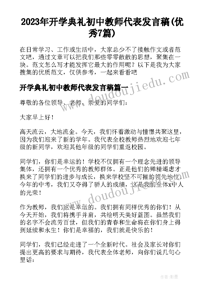 2023年开学典礼初中教师代表发言稿(优秀7篇)