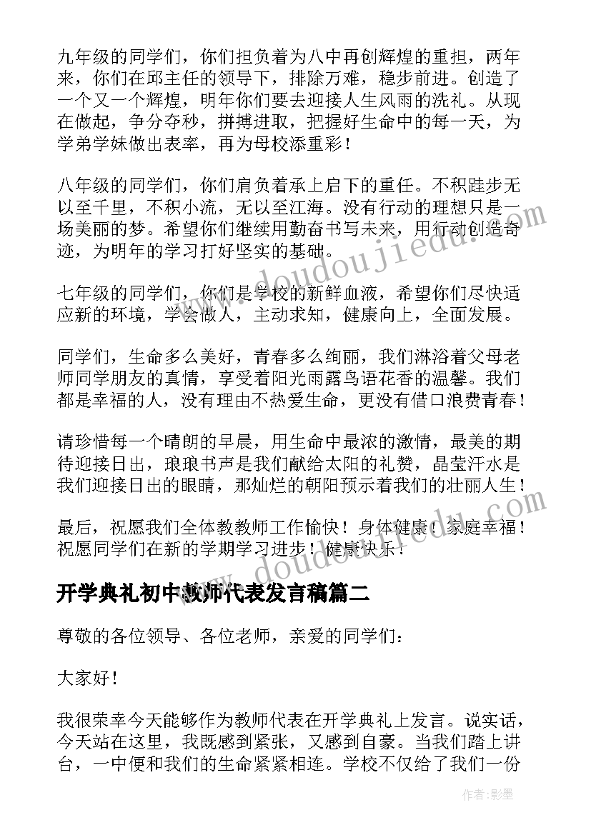 2023年开学典礼初中教师代表发言稿(优秀7篇)