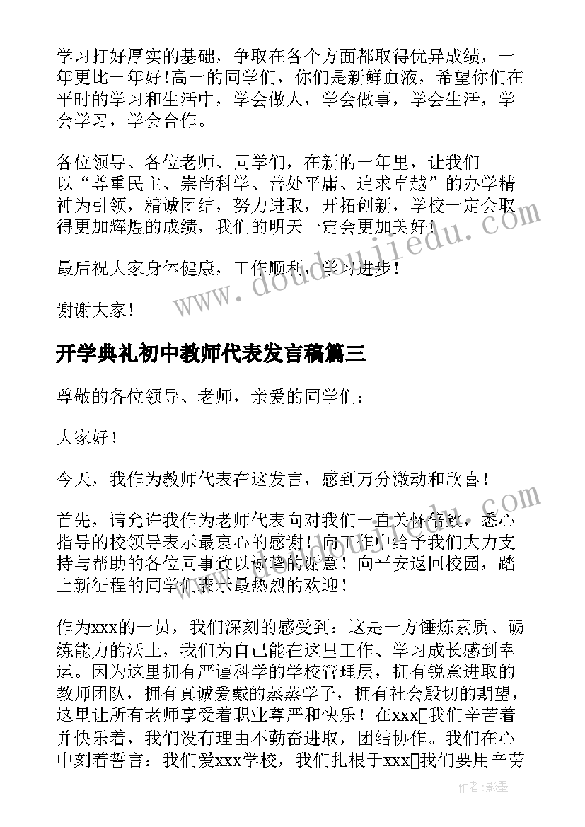 2023年开学典礼初中教师代表发言稿(优秀7篇)