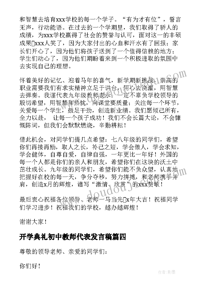 2023年开学典礼初中教师代表发言稿(优秀7篇)