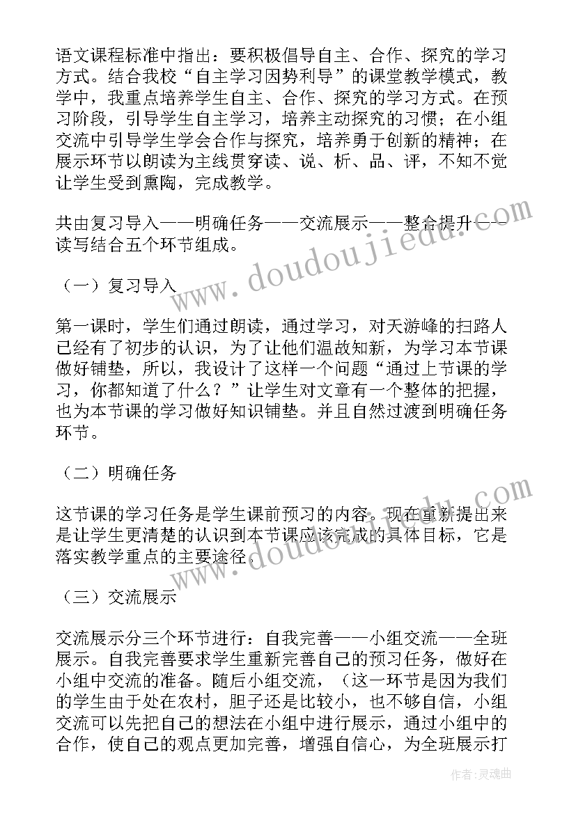 2023年天游峰的扫路人原文 天游峰的扫路人说课稿(模板7篇)