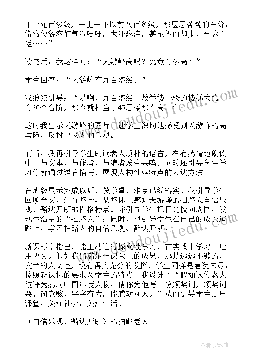 2023年天游峰的扫路人原文 天游峰的扫路人说课稿(模板7篇)