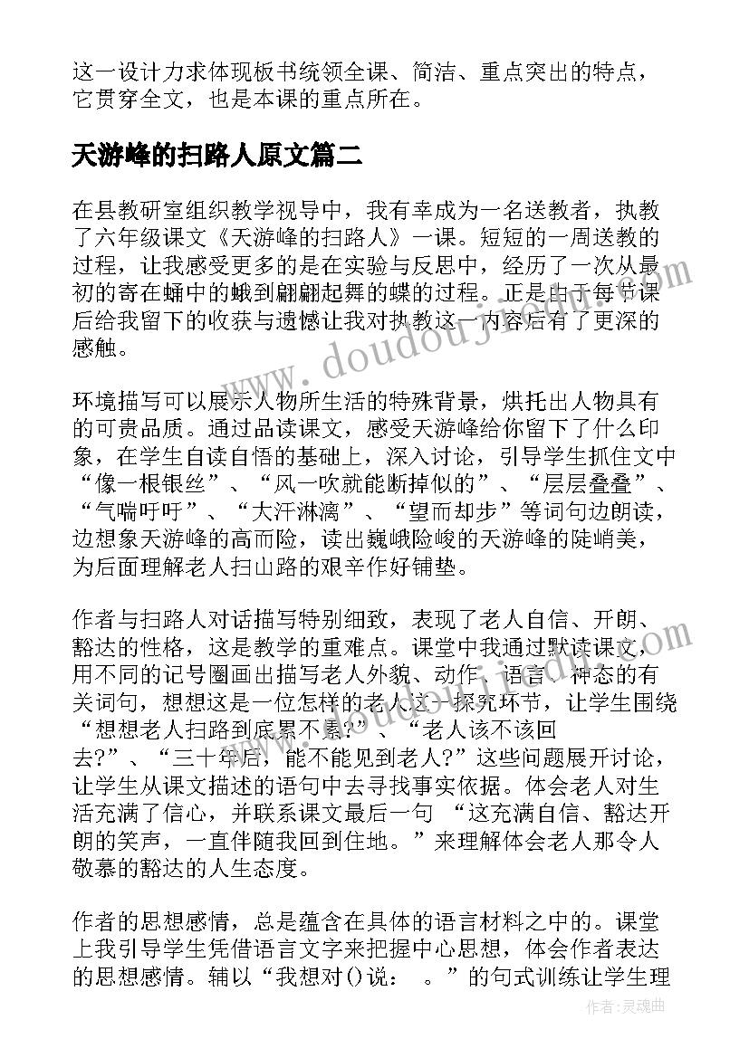 2023年天游峰的扫路人原文 天游峰的扫路人说课稿(模板7篇)