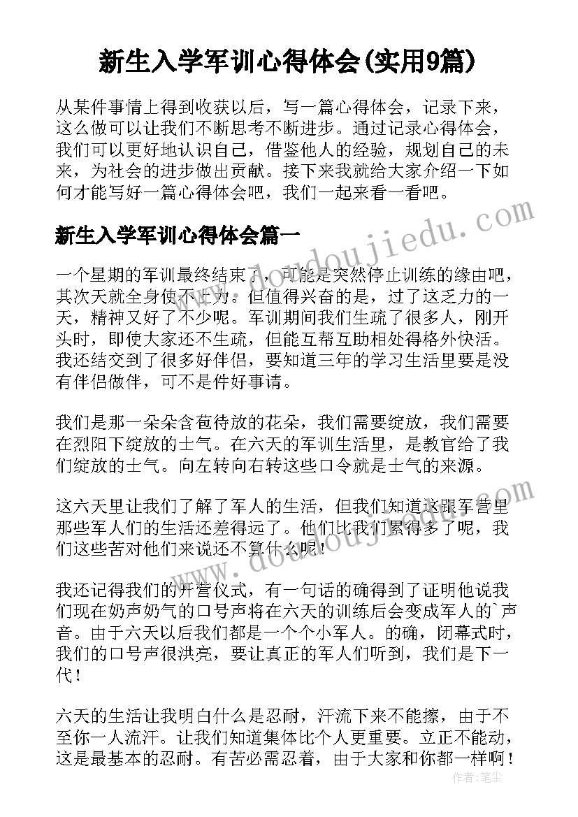 新生入学军训心得体会(实用9篇)