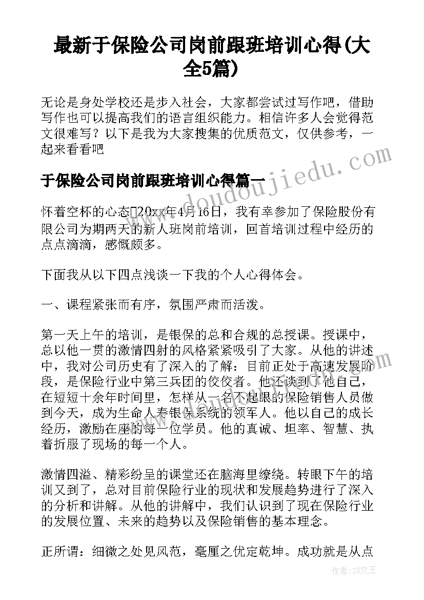 最新于保险公司岗前跟班培训心得(大全5篇)