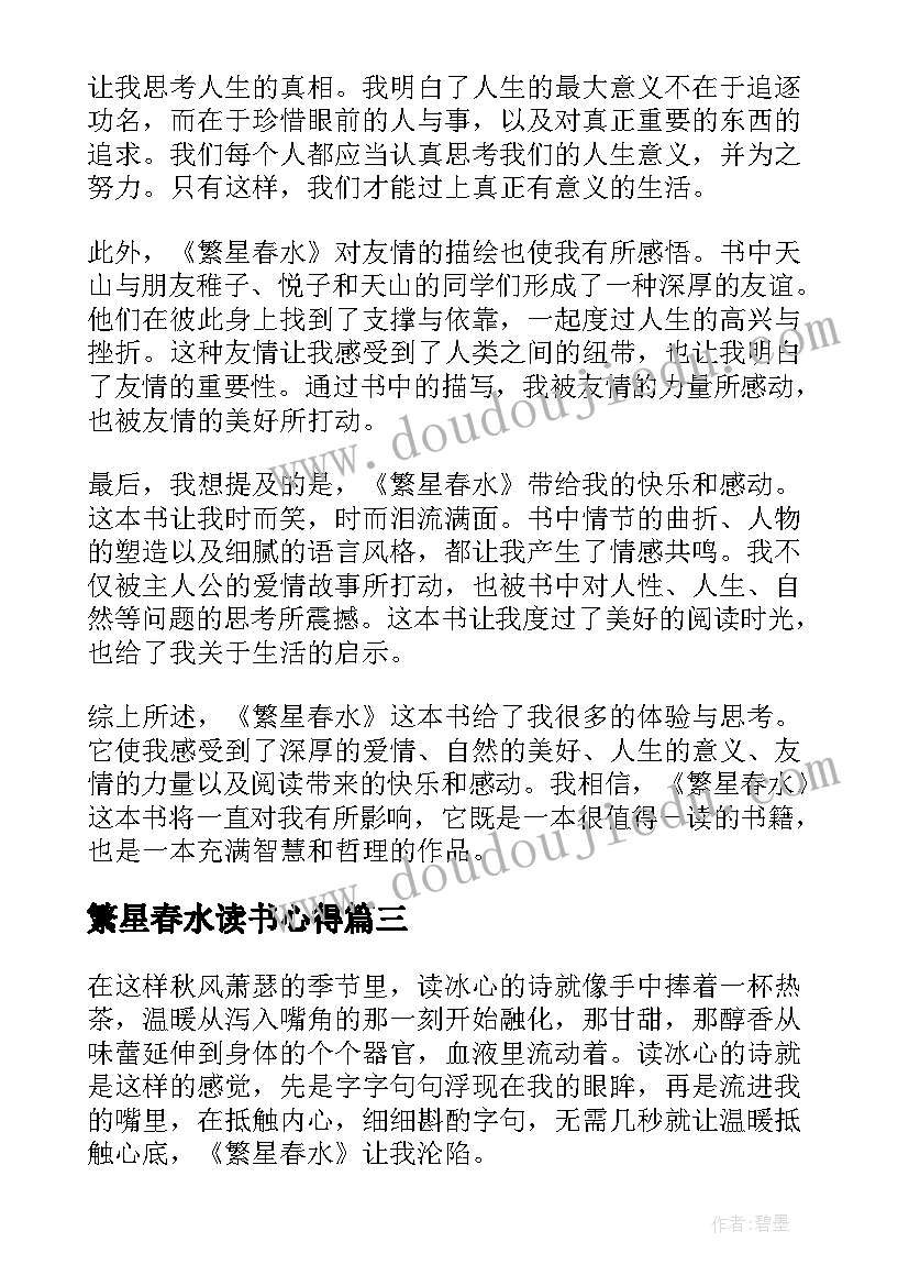 繁星春水读书心得(实用6篇)