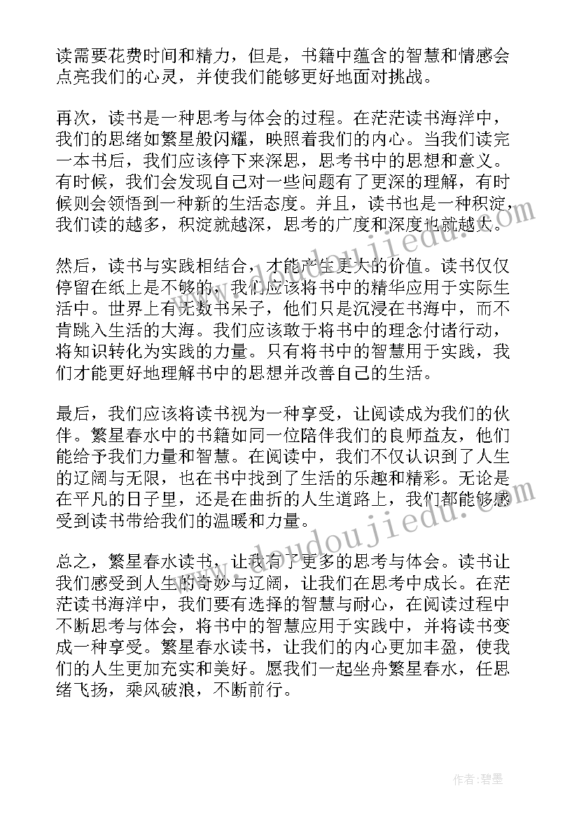 繁星春水读书心得(实用6篇)