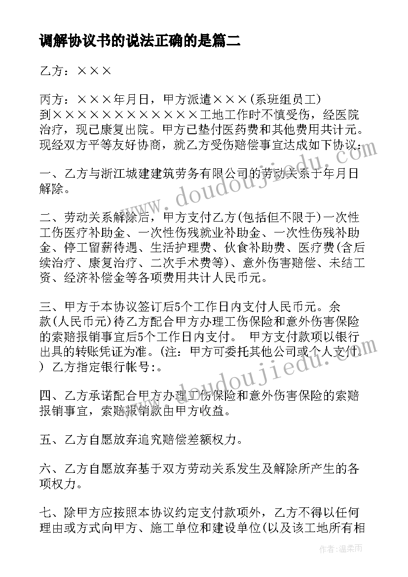 调解协议书的说法正确的是(通用8篇)