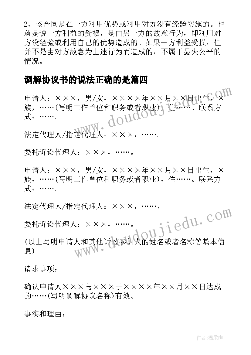 调解协议书的说法正确的是(通用8篇)