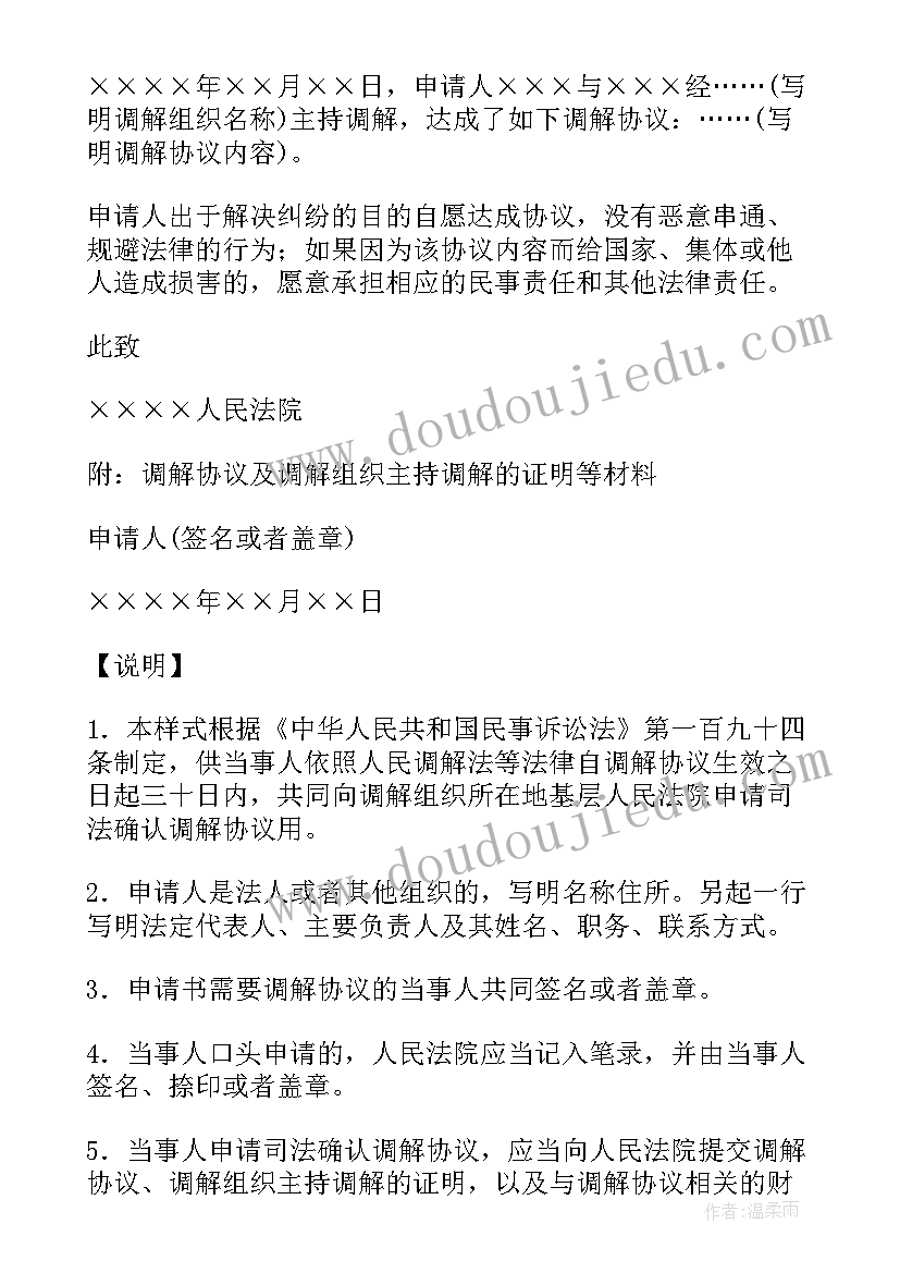 调解协议书的说法正确的是(通用8篇)