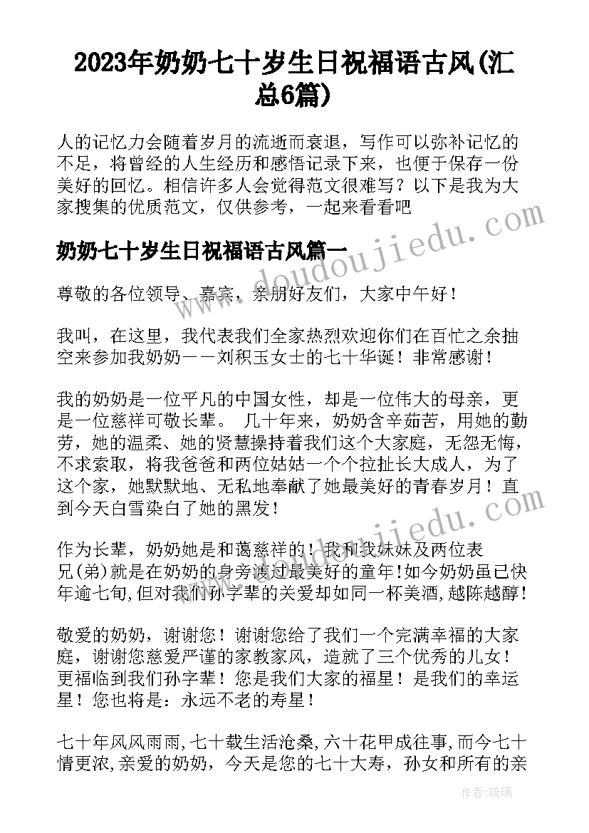 2023年奶奶七十岁生日祝福语古风(汇总6篇)