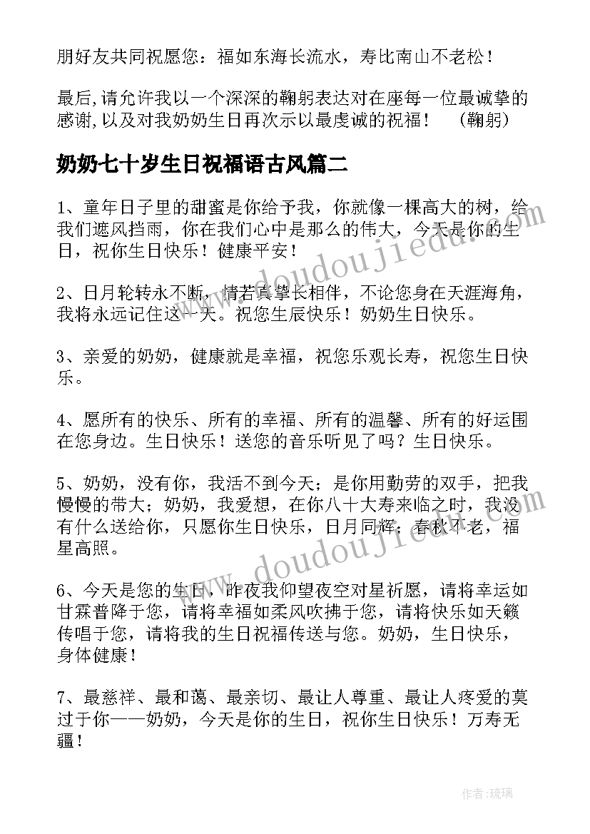 2023年奶奶七十岁生日祝福语古风(汇总6篇)