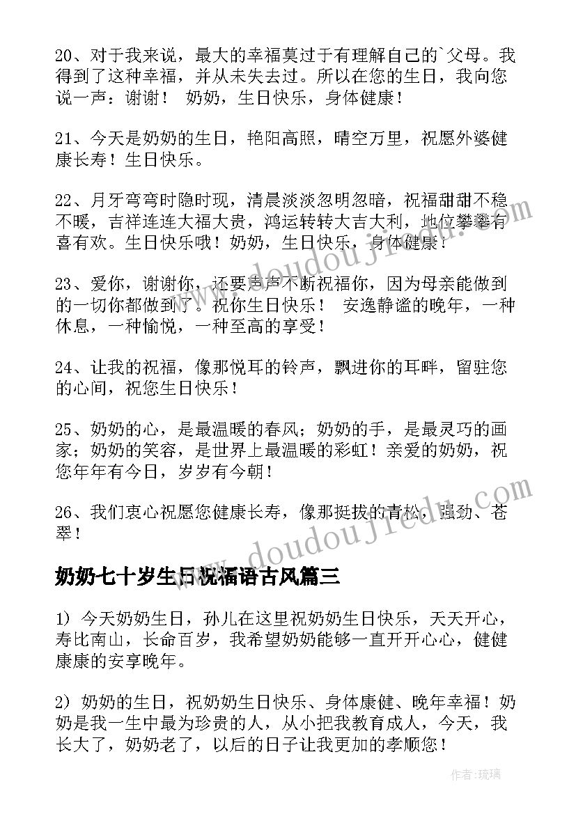 2023年奶奶七十岁生日祝福语古风(汇总6篇)