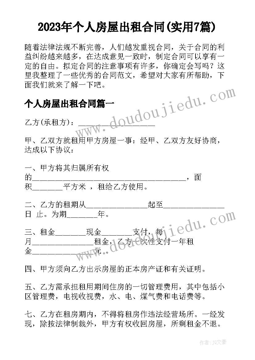 2023年个人房屋出租合同(实用7篇)