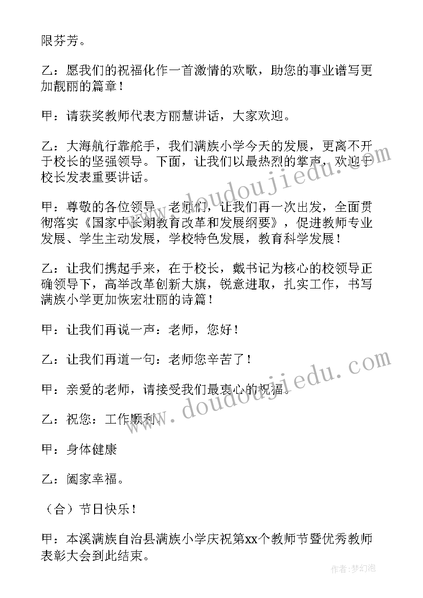 最新教师节主持开场白和结束语(大全7篇)