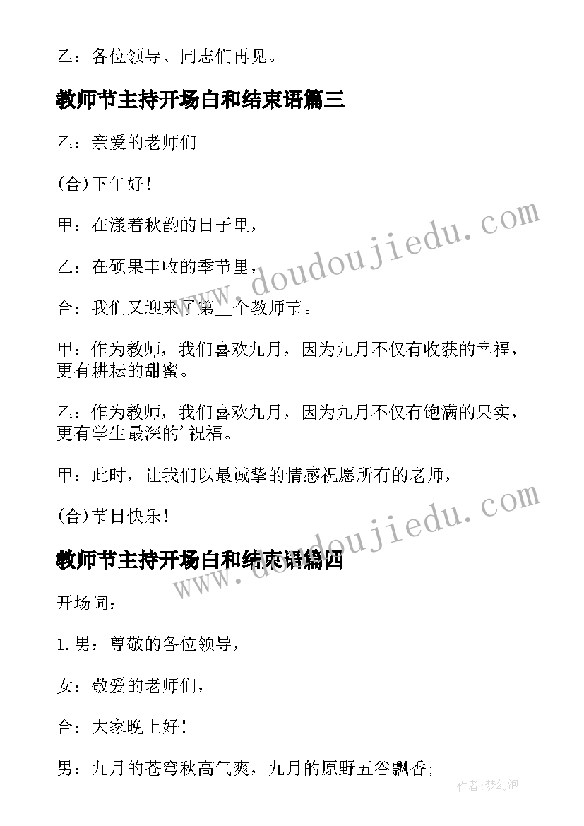 最新教师节主持开场白和结束语(大全7篇)