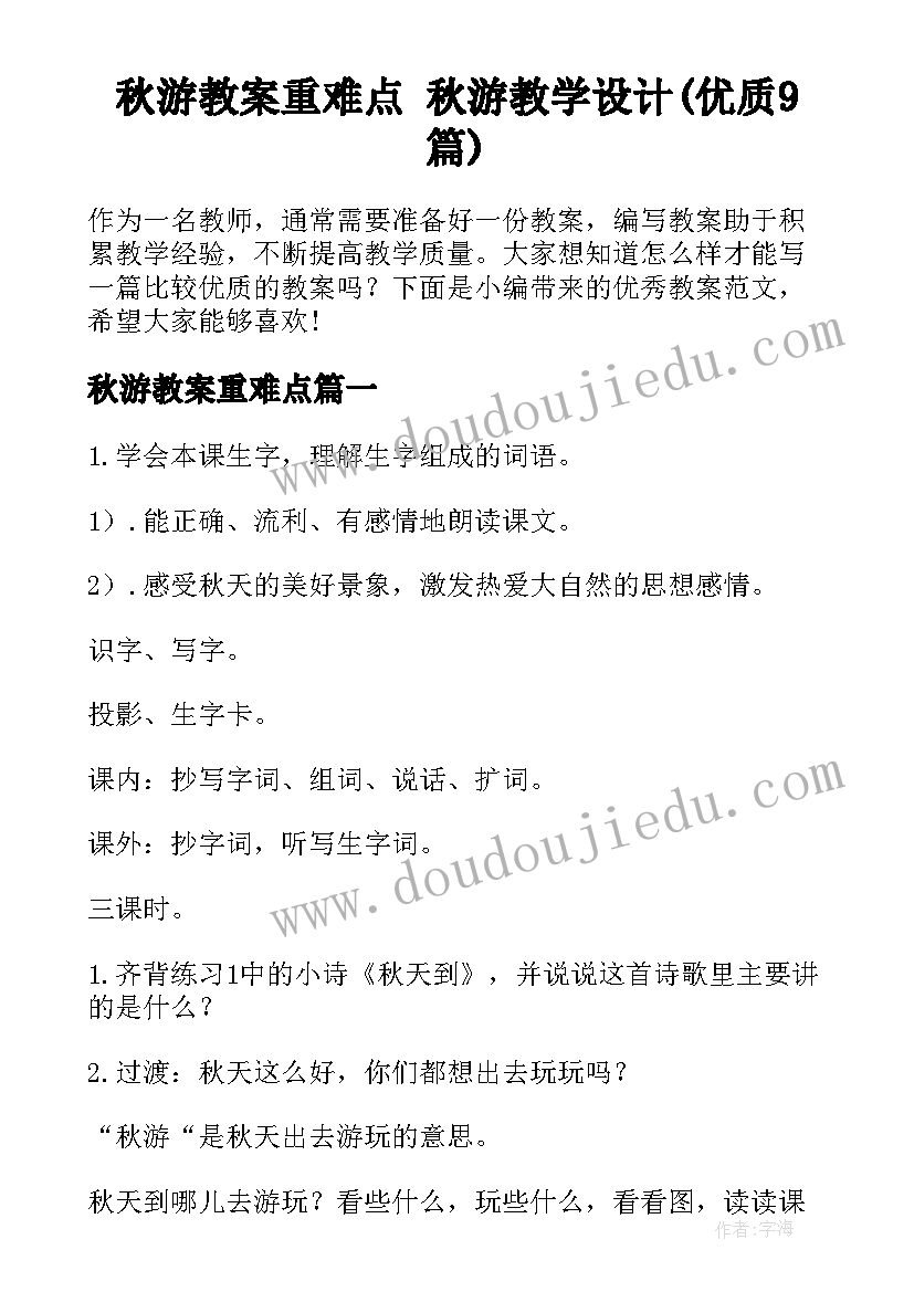 秋游教案重难点 秋游教学设计(优质9篇)