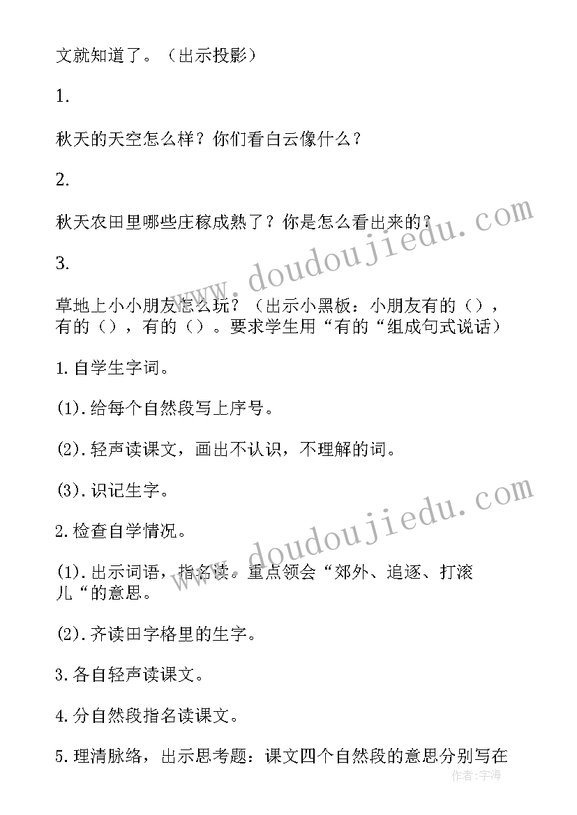 秋游教案重难点 秋游教学设计(优质9篇)