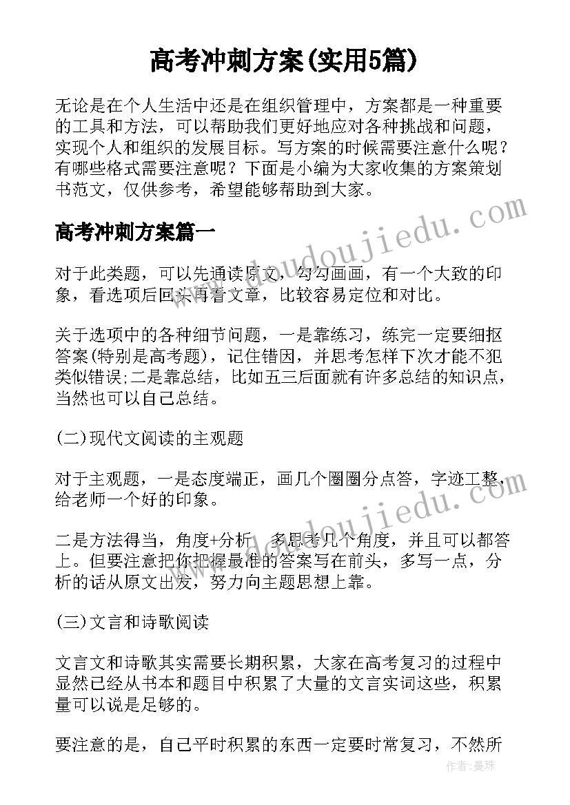 高考冲刺方案(实用5篇)