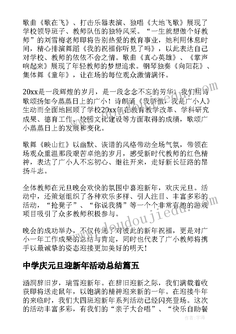 2023年中学庆元旦迎新年活动总结(模板5篇)