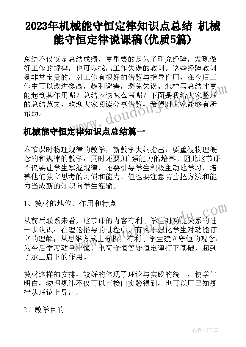 2023年机械能守恒定律知识点总结 机械能守恒定律说课稿(优质5篇)