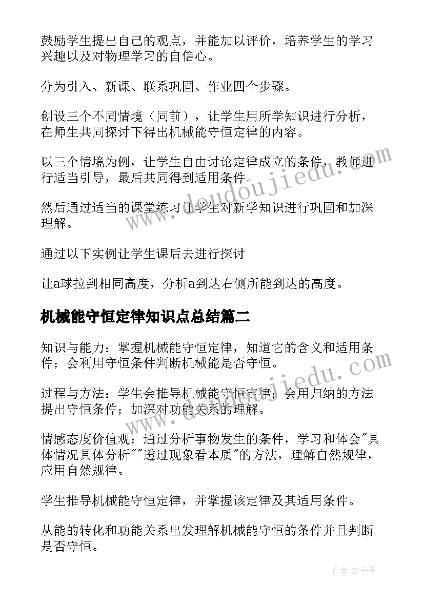 2023年机械能守恒定律知识点总结 机械能守恒定律说课稿(优质5篇)