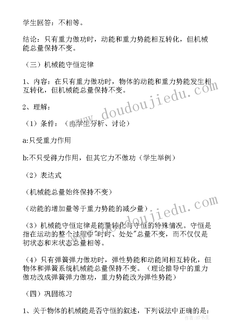 2023年机械能守恒定律知识点总结 机械能守恒定律说课稿(优质5篇)